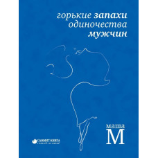 Горькие запахи одиночества мужчин Горькие запахи одиночества мужчин