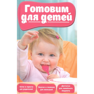 Готовим для детей