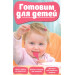 Готовим для детей