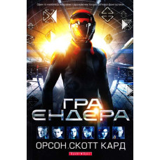 Гра Ендера