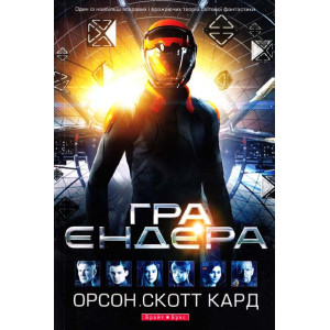 Гра Ендера Гра Ендера