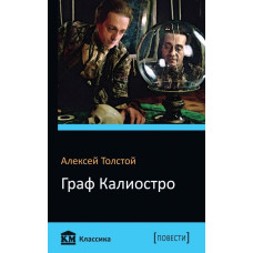 Граф Калиостро Граф Калиостро