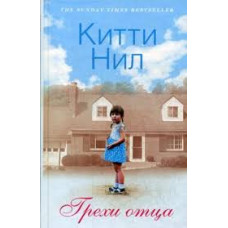 Грехи отца