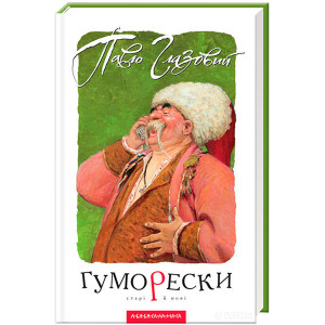 Гуморески