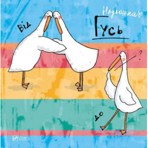 Гусь від А до Я Гусь від А до Я