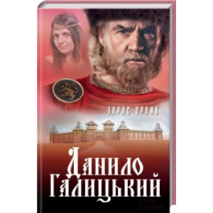 Данило Галицький Данило Галицький