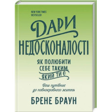 Дари недосконалості. Як полюбити себе таким, який ти є Дари недосконалості. Як полюбити себе таким, який ти є