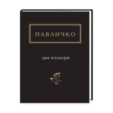 Два кольори. Вибрані вірші, пісні, поеми