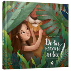 Де ви, кохані леви? Де ви, кохані леви?