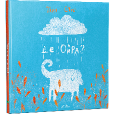 Де Ойра? Де Ойра?