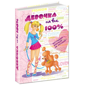 Девочка на все 100%