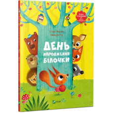 День народження білочки