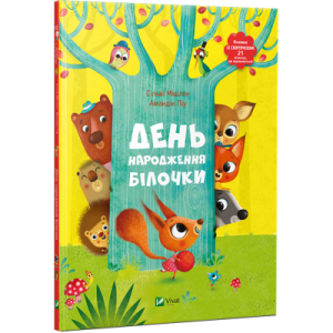 День народження білочки День народження білочки