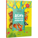 День народження білочки