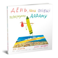 День, коли олівці повернулись День, коли олівці повернулись