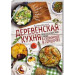 Деревенская кухня. Простые и вкусные блюда в сковороде и горшочке