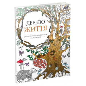 Дерево життя. Арт-терапія