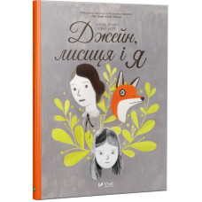Джейн, лисиця і я