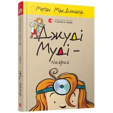 Джуді Муді – лікарка. Книга 5