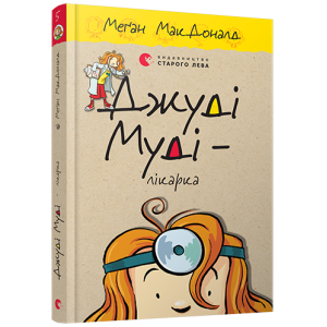 Джуді Муді – лікарка. Книга 5 Джуді Муді – лікарка. Книга 5