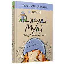 Джуді Муді віщує майбутнє. Книга 4