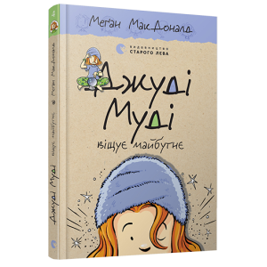 Джуді Муді віщує майбутнє. Книга 4 Джуді Муді віщує майбутнє. Книга 4