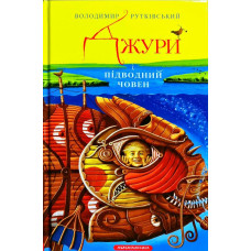 Джури i пiдводний човен
