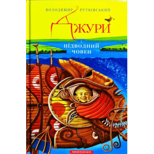 Джури i пiдводний човен