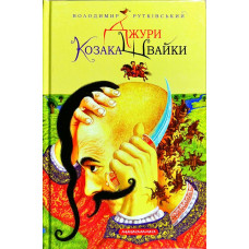 Джури козака Швайки