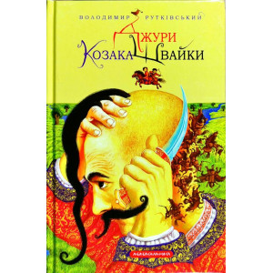 Джури козака Швайки