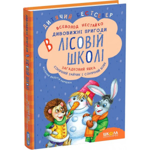 Дивовижні пригоди в лісовій школі. Загадковий Яшка. Сонячний зайчик і Сонячний вовк