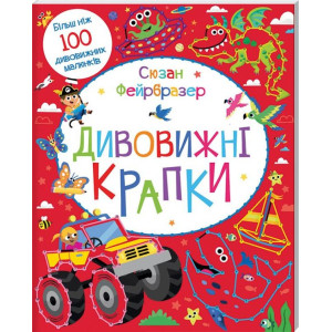 Дивовижні крапки Дивовижні крапки