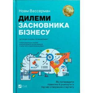 Дилеми засновника бізнесу. Як попередити помилки й уникнути їх під час створення стартапу