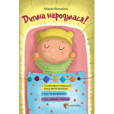 Дитина народилася!