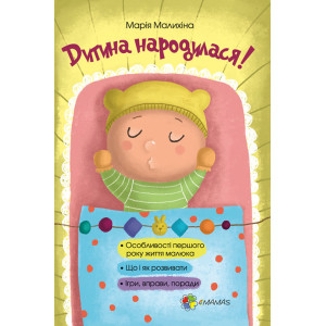 Дитина народилася!