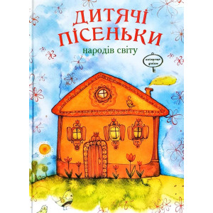 Дитячі пісеньки народів світу