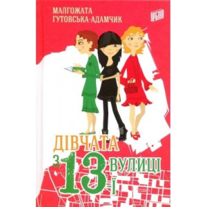 Дівчата з 13-ї вулиці Дівчата з 13-ї вулиці