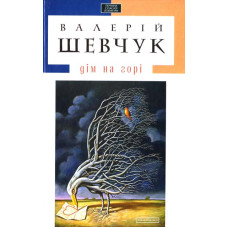 Дім на горі.
