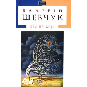 Дім на горі. Дім на горі.