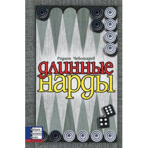 Длинные нарды
