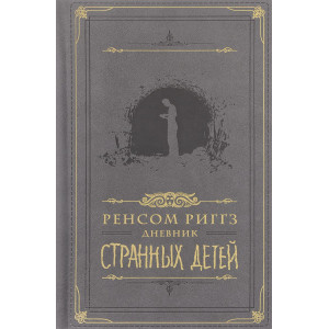 ДНЕВНИК СТРАННЫХ ДЕТЕЙ