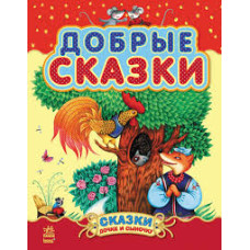 Добрые сказки. Сборник 2 (Казочки доні та синочку)