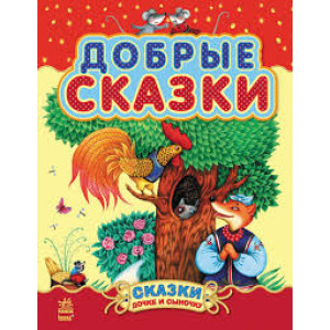 Добрые сказки. Сборник 2 (Казочки доні та синочку) Добрые сказки. Сборник 2 (Казочки доні та синочку)