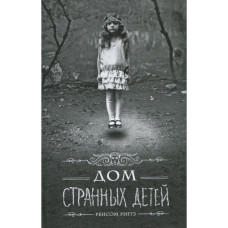Дом странных детей