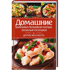 Домашние вареники, пельмени, лапша, лазанья, галушки и другие вкусности