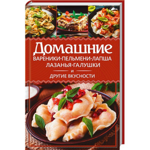 Домашние вареники, пельмени, лапша, лазанья, галушки и другие вкусности Домашние вареники, пельмени, лапша, лазанья, галушки и другие вкусности
