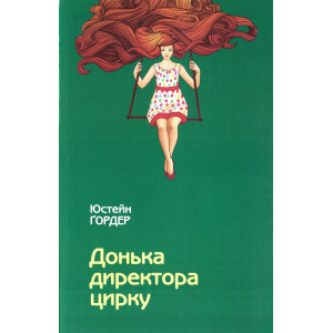Донька директора цирку