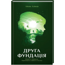 Фундація. Книга 3. Друга Фундація