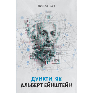 Думати, як Альберт Ейнштейн Думати, як Альберт Ейнштейн