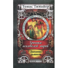 Дыхание дьявола (Хроніки шукача світів)